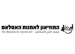 מוזיאון לאמנות האסלאם - 20% הנחה